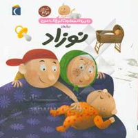 دایره المعارف کوچک من 21 نوزاد