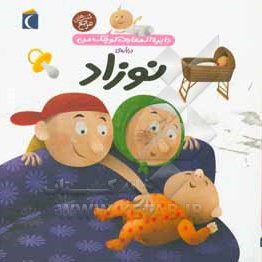 دایره المعارف کوچک من 21 نوزاد