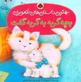 بچه گربه به گربه گفت - ناشر: شهر قلم - مترجم: راحله فاضلی