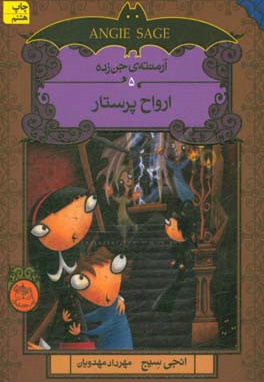 آرمنته جن زده 05 ارواح پرستار - ناشر: افق - مترجم: مهرداد مهدويان