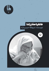 طاهره صفارزاده