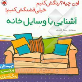 اون چیه رنگش کنیم: آشنایی با وسایل خانه - ناشر: شهر قلم - نویسنده: سمیه قدیری