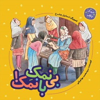 بی نمک و با نمک