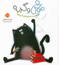 موش و گربه : موشی در مدرسه‌ی گربه‌ها - ناشر: پرتقال - نویسنده: راب اسکاتون
