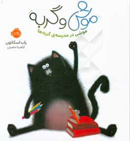  کتاب موش و گربه : موشی در مدرسه ی گربه ها