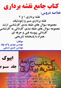 کتاب جامع نقشه برداری (جلد سوم)