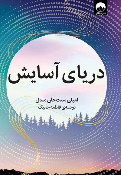  کتاب دریای آسایش