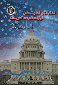 استراتژی امنیت ملی ایالات متحده آمریکا - ناشر: پشتیبان - نویسنده: سید ابوالفضل خاتمی