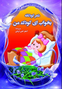 بخواب ای کودک من - ناشر: پشتیبان - نویسنده:  اصغر قمی‌اویلی