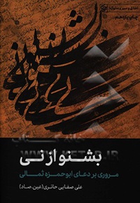 بشنو از نی : مروری بر دعای ابوحمزه ثمالی - ناشر: لیله القدر - نویسنده: علی صفایی‌حائری