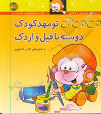 می می نی 08 تو مهدکودک دوسته با فیل و اردک