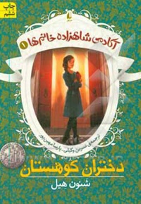 آکادمی شاهزاده خانم ها 01 دختران کوهستان