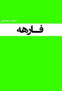 فارهه