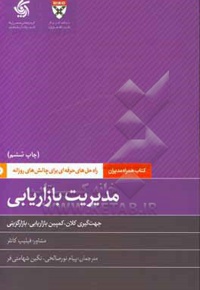 مدیریت بازاریابی: جهت گیری کلان، کمپین بازاریابی، بازارگزینی