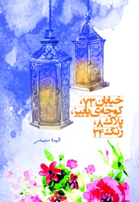 خیابان ۷۳، کوچه پاییز، پلاک ۸، زنگ ۲۴