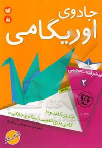 جادوی اوریگامی 2