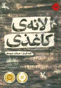 لانه ی کاغذی