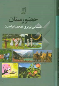 حضورستان - ناشر: نشر علم