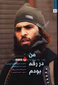 من در رقه بودم: خاطرات محمدالفاهم ( ابو زکریا ) عضو جدا شده داعش - مترجم: وحید خضاب - نویسنده: هادی یحمد