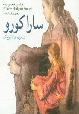 رمان کلاسیک جیبی 11 سارا کورو شاهزاده خانم کوچک / جیبی - ناشر: قدیانی