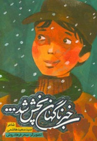 اشعار انقلاب خبر ناگهان پخش شد - ناشر: به نشر کودک