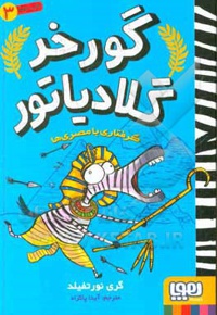 گورخر گلادیاتور 03 گرفتاری با مصری ها