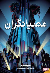 عصیانگران01