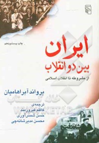 ایران بین دو انقلاب: از مشروطه تا انقلاب اسلامی