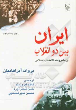  کتاب ایران بین دو انقلاب: از مشروطه تا انقلاب اسلامی