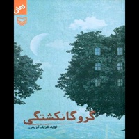 گروگانکشتگی