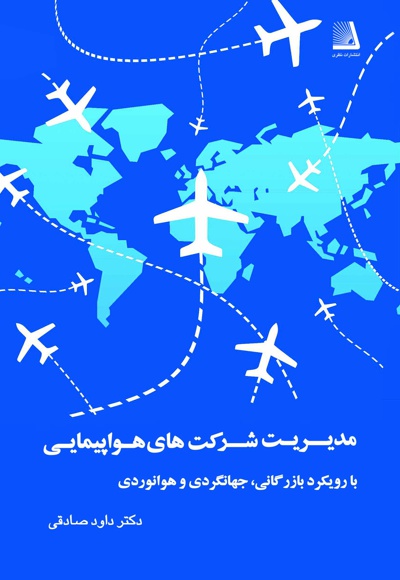  کتاب مدیریت شبکه های هواپیمایی