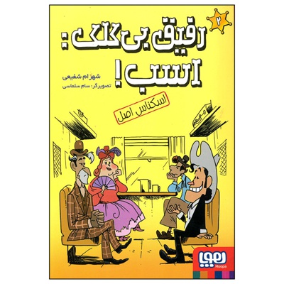  کتاب رفیق بی کلک، اسب 02 اسکناس اصل