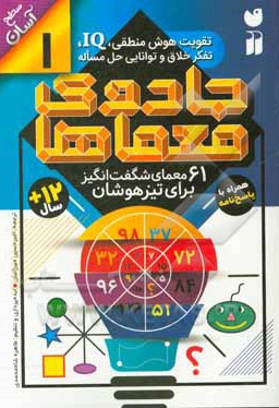  کتاب 61 معمای شگفت انگیز برای تیزهوشان