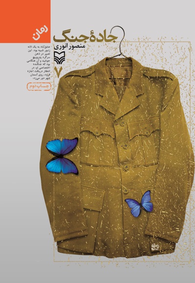 جاده جنگ جلد 7 - ناشر: سوره مهر - نویسنده: منصور انوری