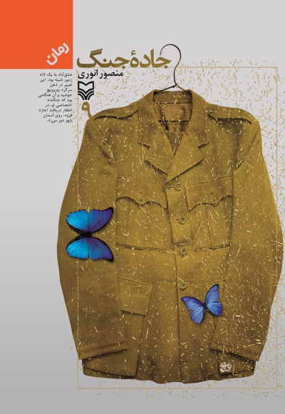 جاده جنگ جلد 9 - ناشر: سوره مهر - نویسنده: منصور انوری