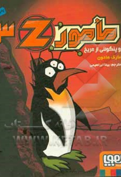 مامور Z03 و پنگوئنی از مریخ - نویسنده: مارک هادون - مترجم: بیتا ابراهیمی