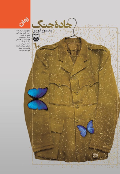 جاده جنگ جلد 10 - ناشر: سوره مهر - نویسنده: منصور انوری