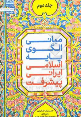  کتاب مبانی الگوی پایه اسلامی ایرانی پیشرفت ( جلد02 )
