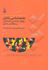 جامعه شناسی شادی: رویکرد اجتماعی و شناختی بر مطالعه ی شادی