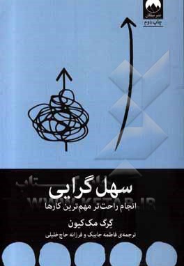  کتاب سهل گرایی: انجام راحت تر مهم ترین کارها