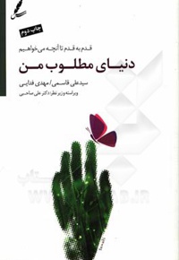 دنیای مطلوب من : قدم به قدم تا آنچه می خواهیم