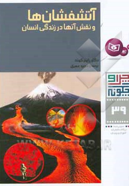 آتشفشان ها و نقش آنها در زندگی - مترجم: مجید عمیق - ناشر: قدیانی