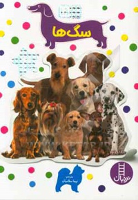 بچسبان و بیاموز 18 ( سگ ها ) - ناشر: نردبان - فنی ایران