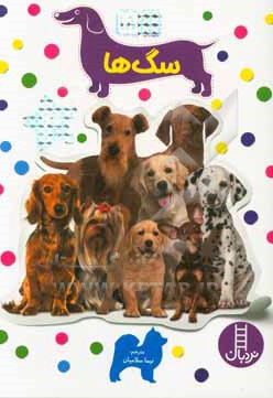  کتاب بچسبان و بیاموز 18 ( سگ ها )