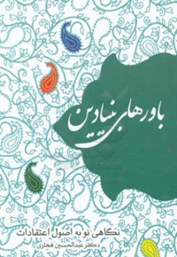 باورهای بنیادین ( نگاهی نو به اصول اعتقادات )