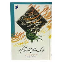 فرهنگ واژگان قرآن کریم: ترجمه کتاب الدرالنظیم فی لغات القرآن العظیم / سخت