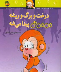 می می نی 11 درخت و برگ و ریشه می می نی پیدا می شه