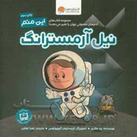این منم نیل آرمسترانگ / مجموعه کتاب های آدم های معمولی جهان را تغییر می دهند!