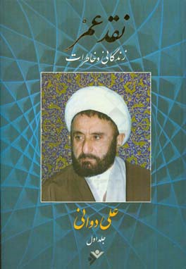 نقد عمر زندگانی و خاطرات علی دوانی - ناشر: دفتر نشر فرهنگ اسلامی