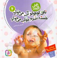 تاتی 06 تاتی کوچولو آب می خواد خسته شده ، خواب می خواد